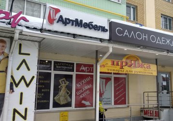 Магазин Арт Мебель, где можно купить верхнюю одежду в России