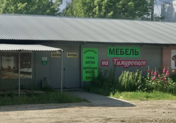 Магазин Мебель на Тимуровцев, где можно купить верхнюю одежду в России